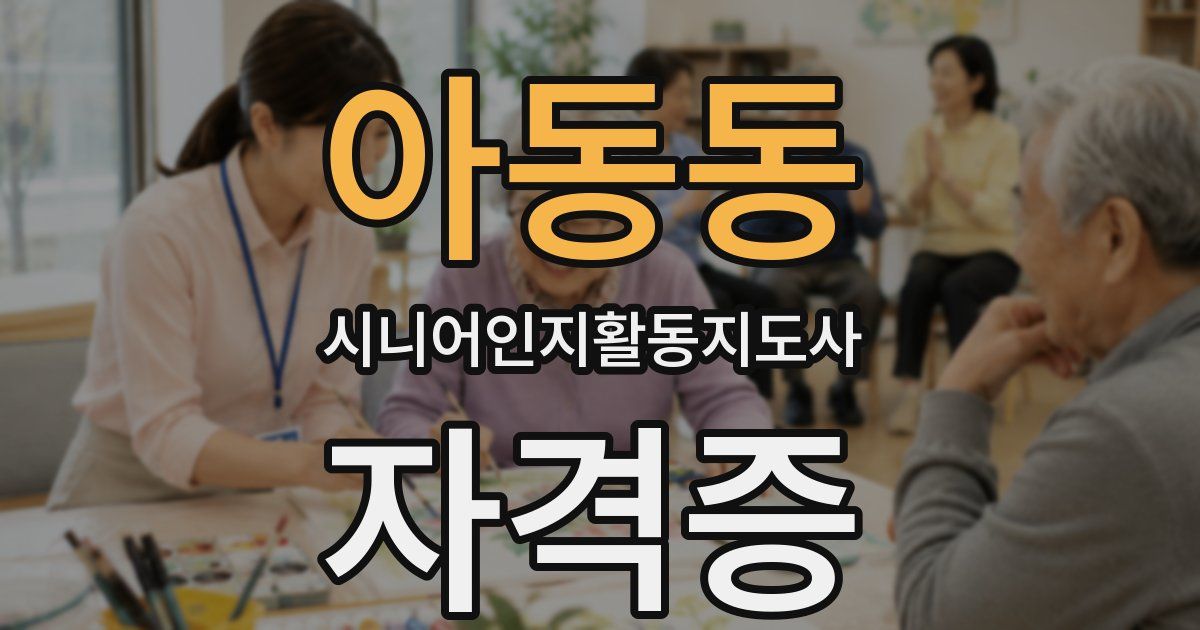 아동동 시니어인지활동지도사 자격증