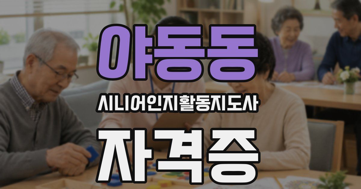 야동동 시니어인지활동지도사 자격증