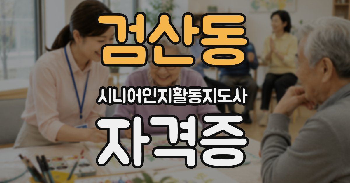 검산동 시니어인지활동지도사 자격증