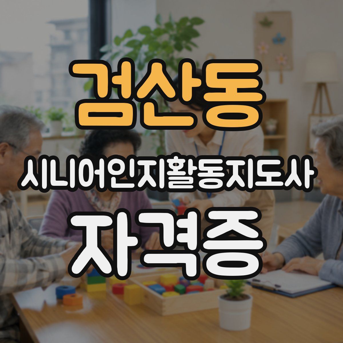 검산동 시니어인지활동지도사 자격증