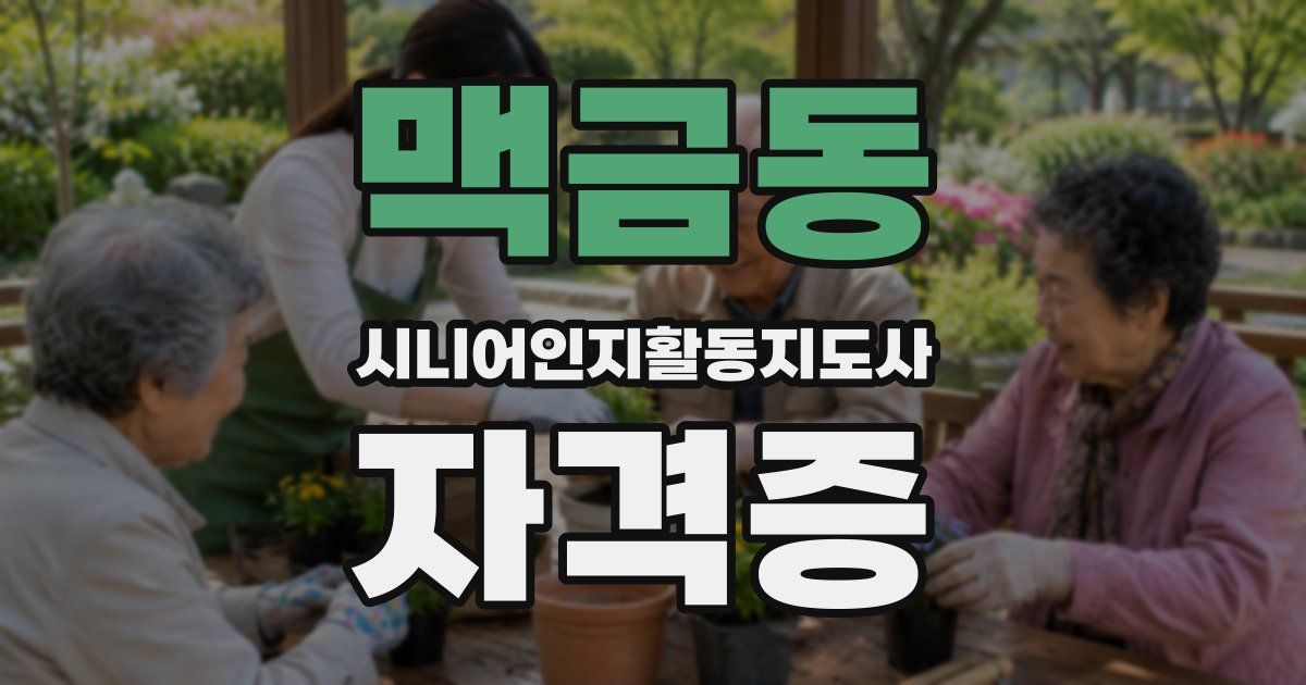 맥금동 시니어인지활동지도사 자격증