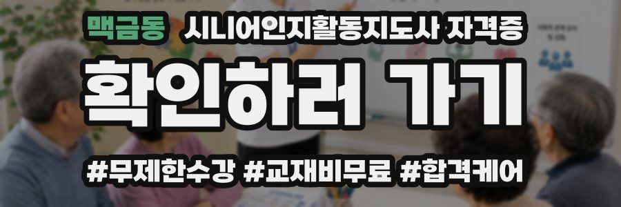 맥금동 시니어인지활동지도사 자격증