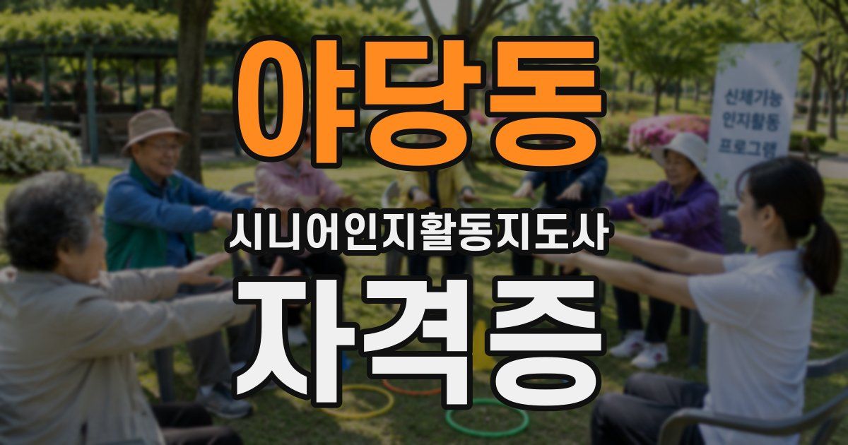 야당동 시니어인지활동지도사 자격증