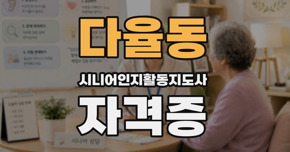 다율동 시니어인지활동지도사 자격증