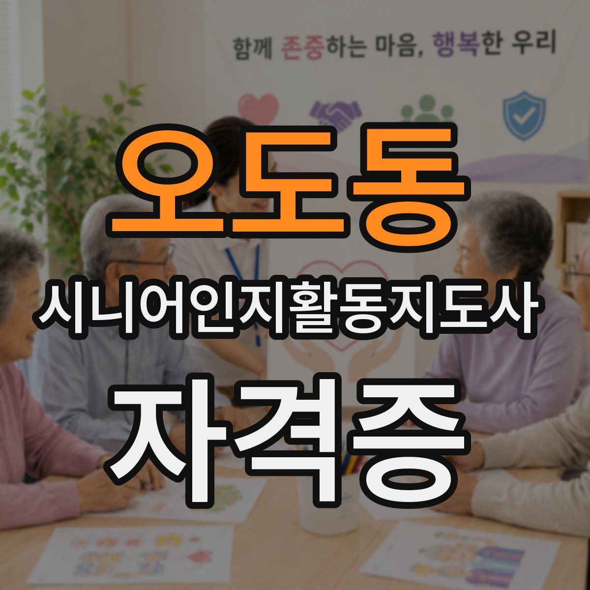 오도동 시니어인지활동지도사 자격증