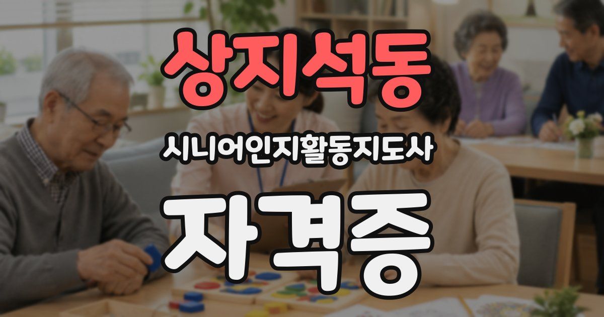 상지석동 시니어인지활동지도사 자격증