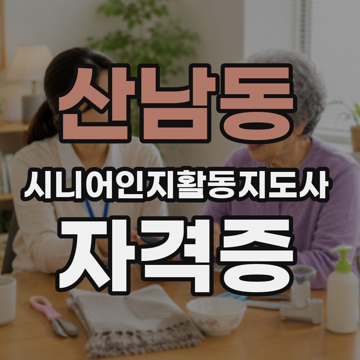 산남동 시니어인지활동지도사 자격증
