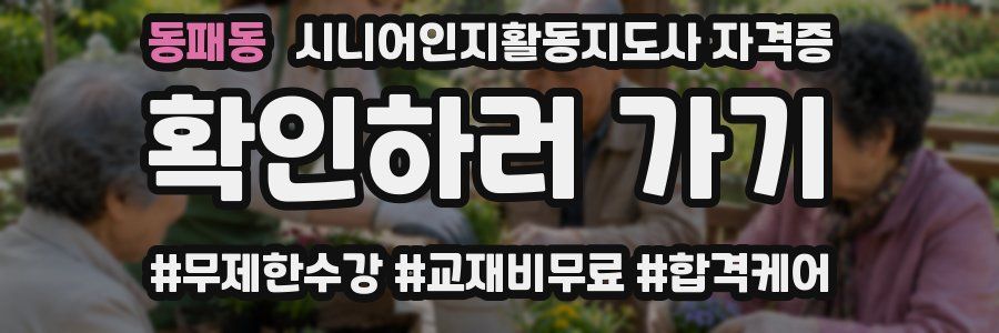 동패동 시니어인지활동지도사 자격증