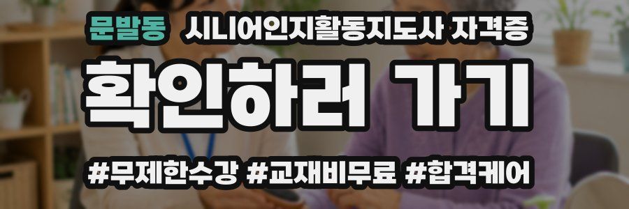 문발동 시니어인지활동지도사 자격증