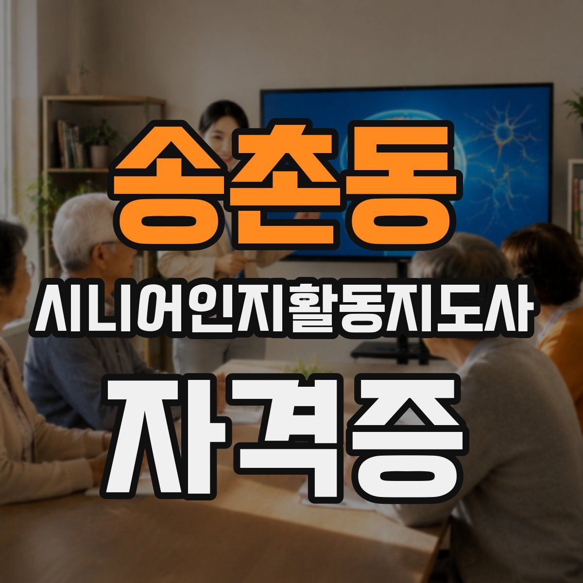송촌동 시니어인지활동지도사 자격증