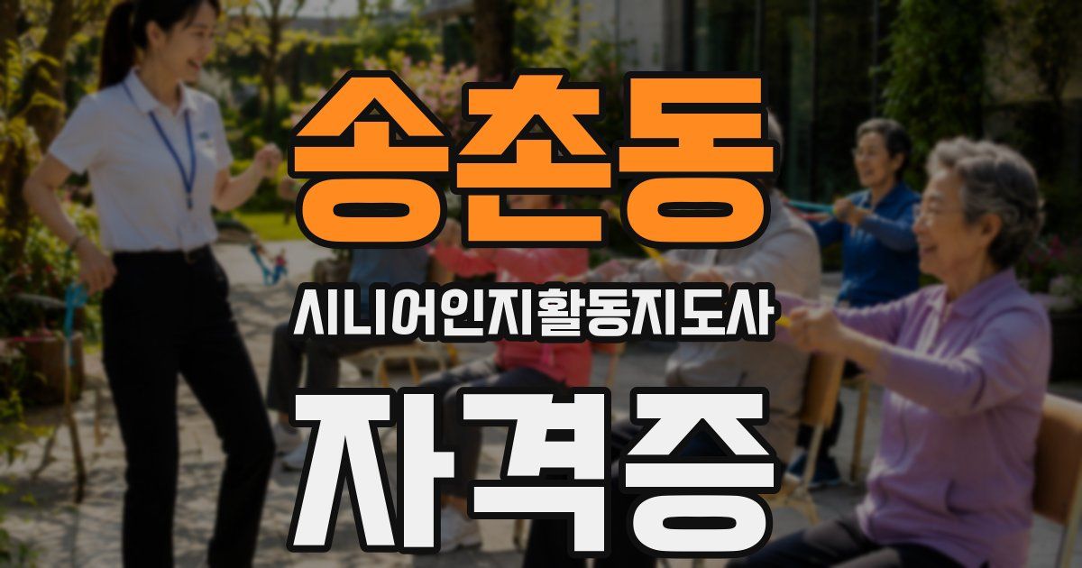 송촌동 시니어인지활동지도사 자격증