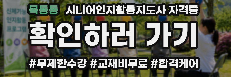 목동동 시니어인지활동지도사 자격증