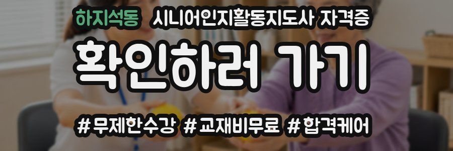 하지석동 시니어인지활동지도사 자격증