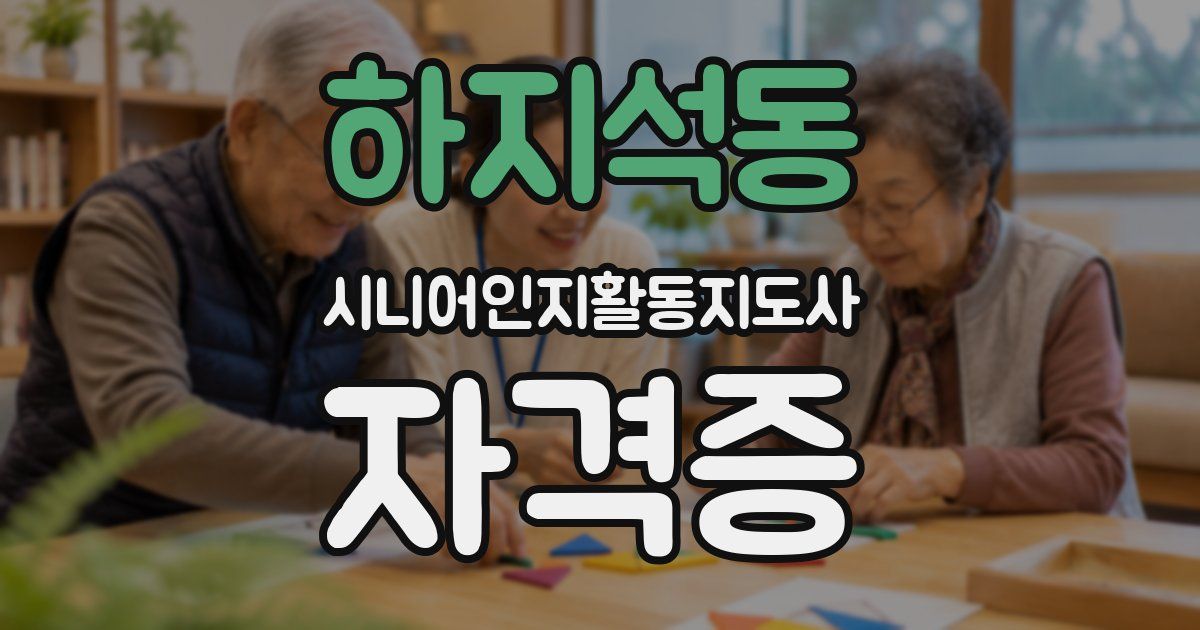 하지석동 시니어인지활동지도사 자격증