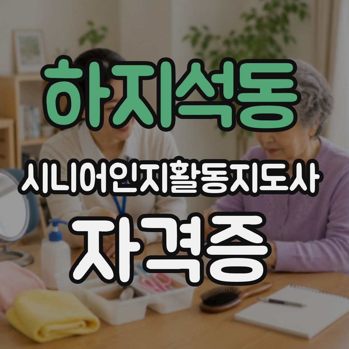 하지석동 시니어인지활동지도사 자격증