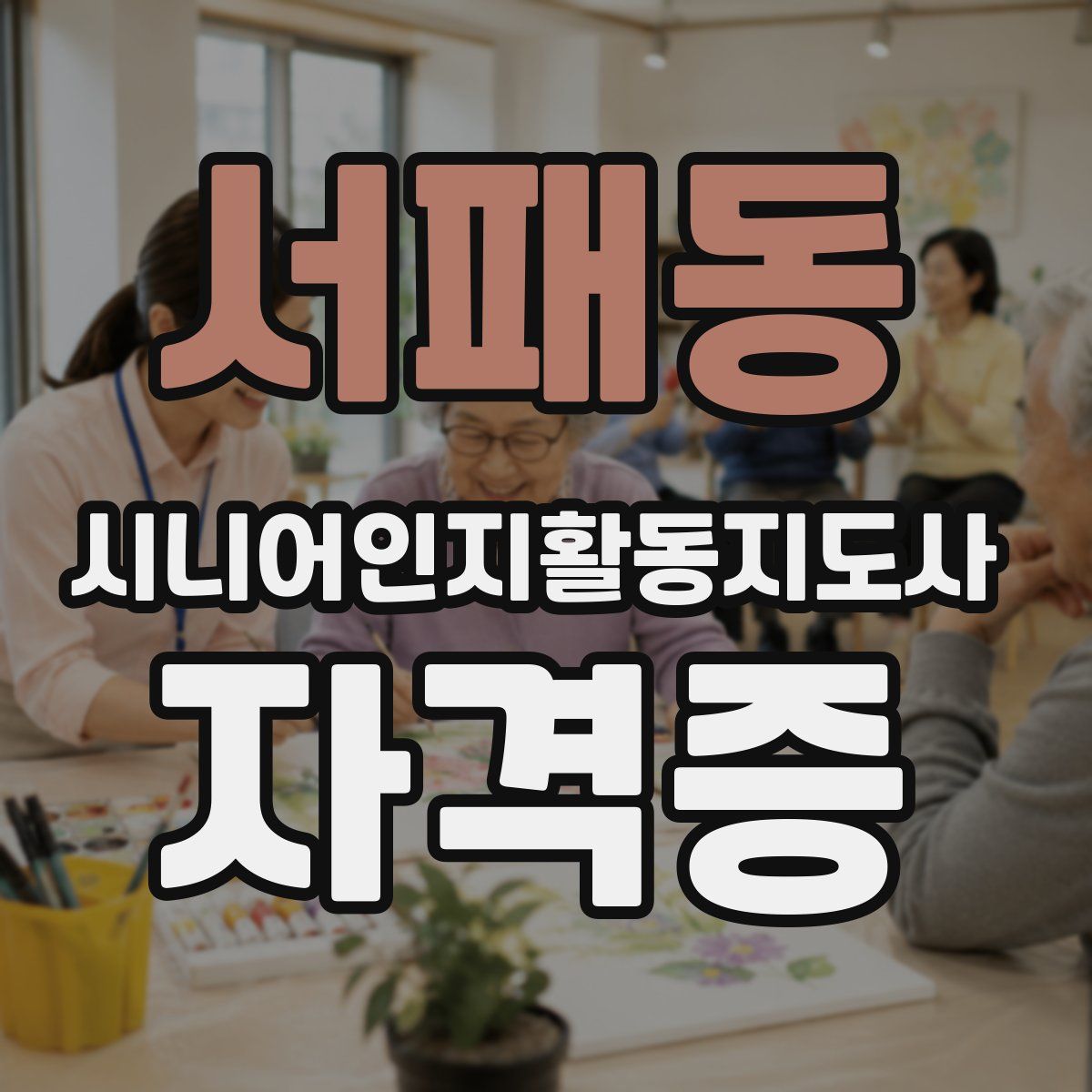 서패동 시니어인지활동지도사 자격증
