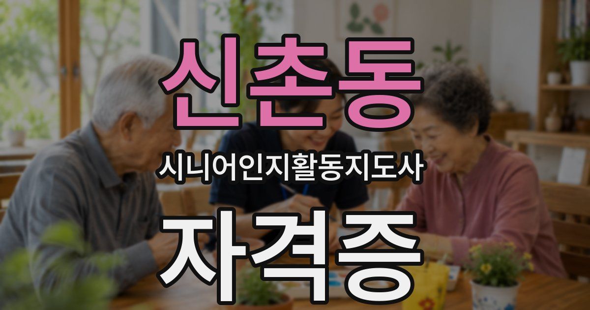 신촌동 시니어인지활동지도사 자격증
