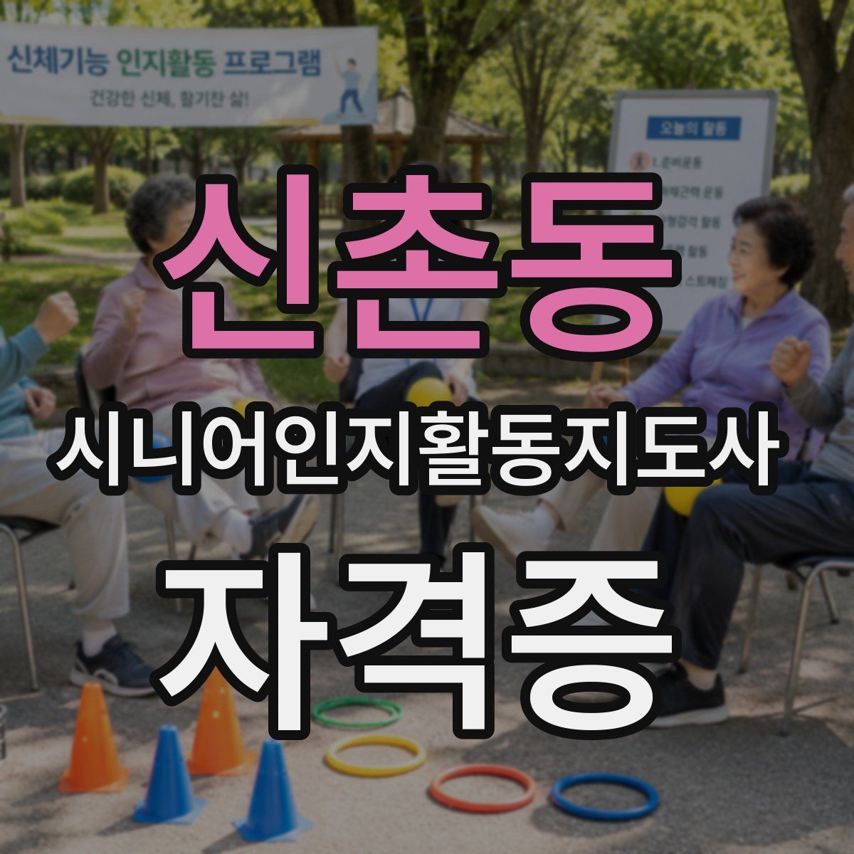 신촌동 시니어인지활동지도사 자격증