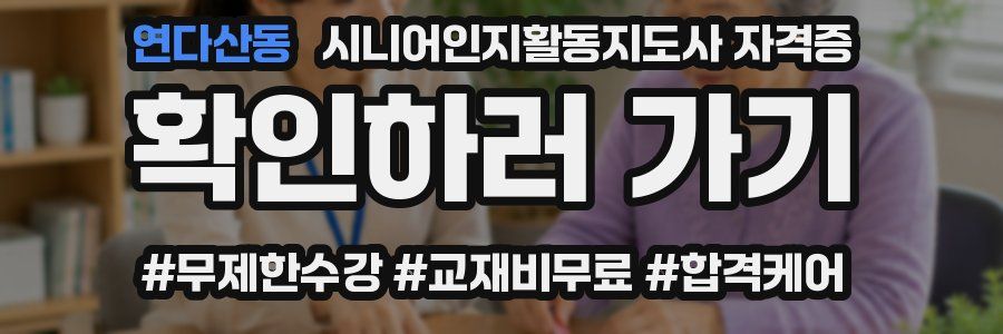 연다산동 시니어인지활동지도사 자격증