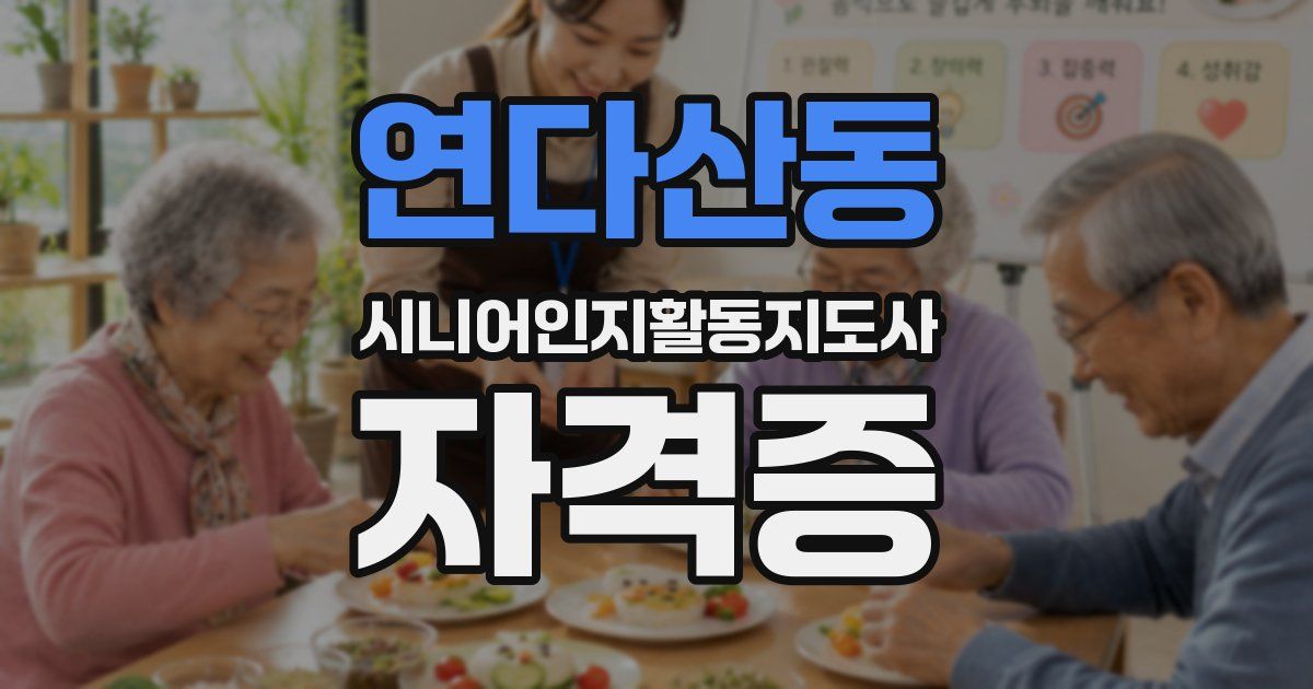 연다산동 시니어인지활동지도사 자격증