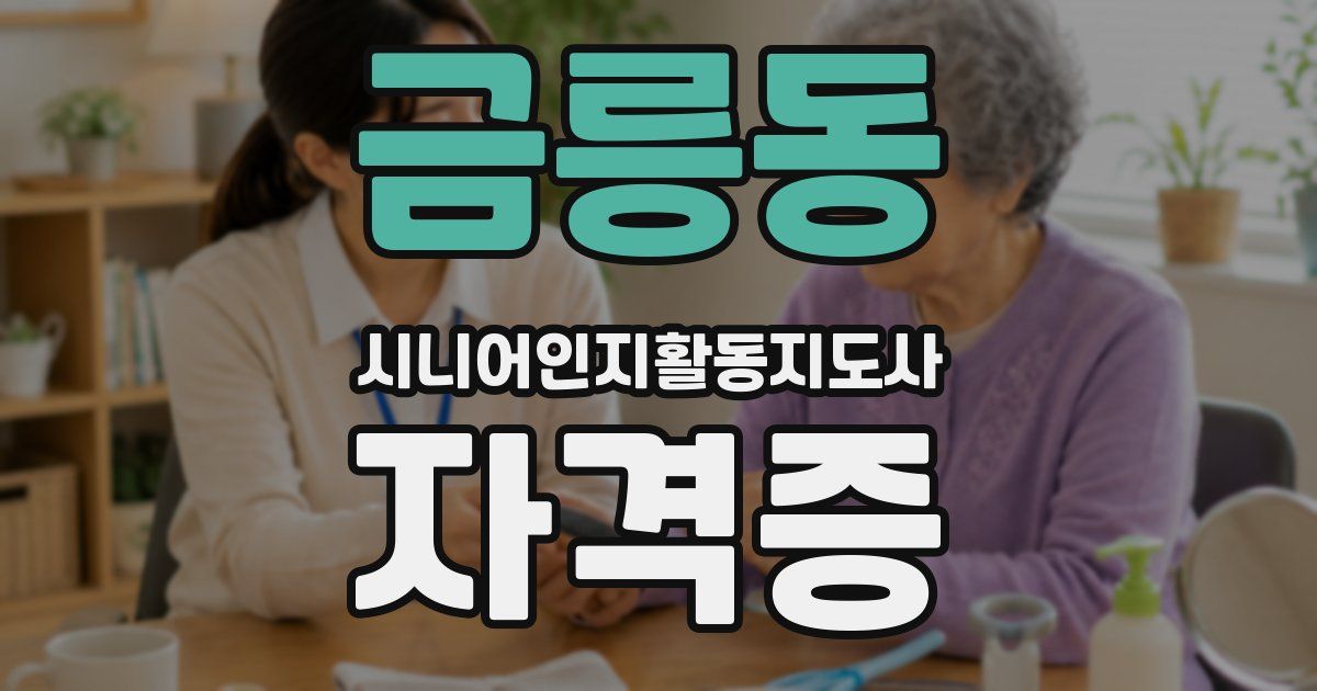 금릉동 시니어인지활동지도사 자격증