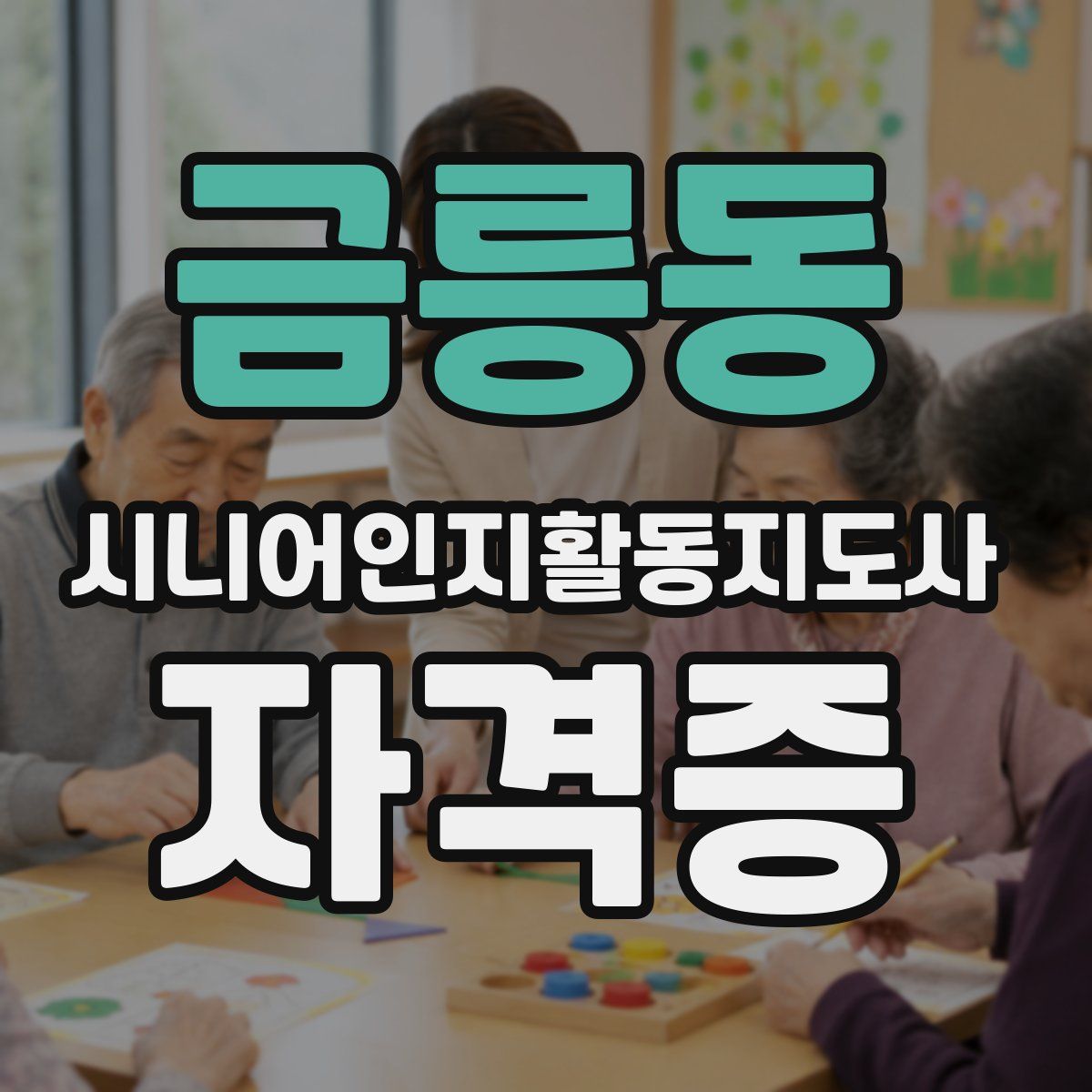 금릉동 시니어인지활동지도사 자격증