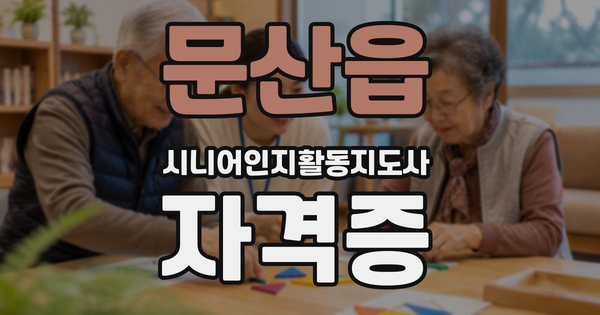 문산읍 시니어인지활동지도사 자격증