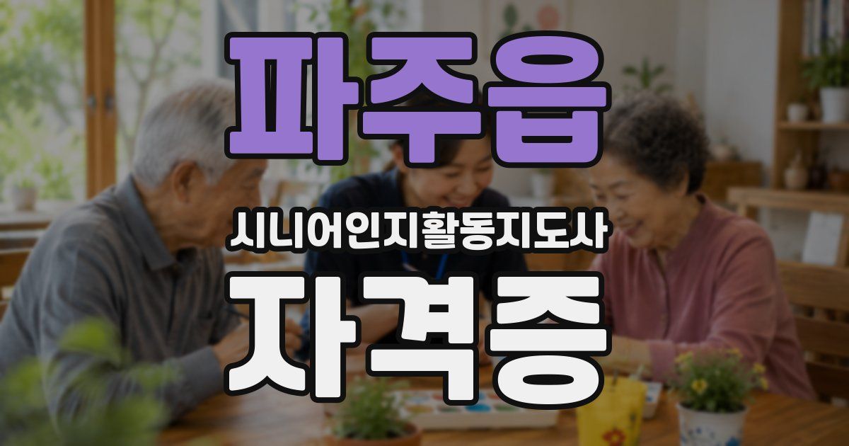 파주읍 시니어인지활동지도사 자격증