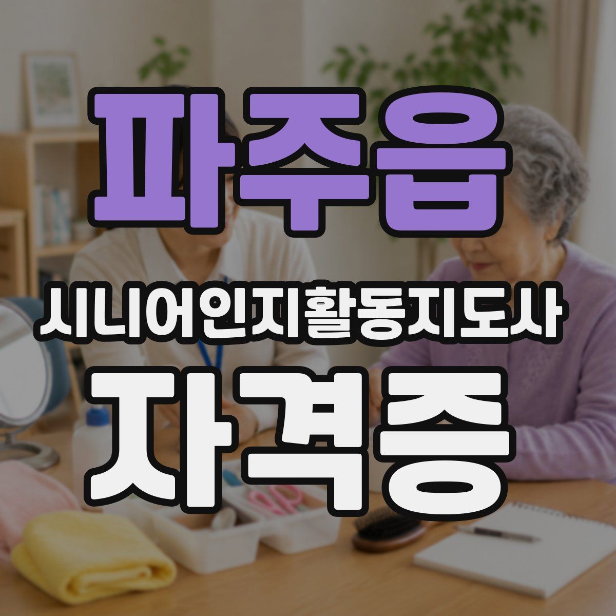 파주읍 시니어인지활동지도사 자격증
