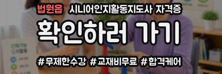 법원읍 시니어인지활동지도사 자격증