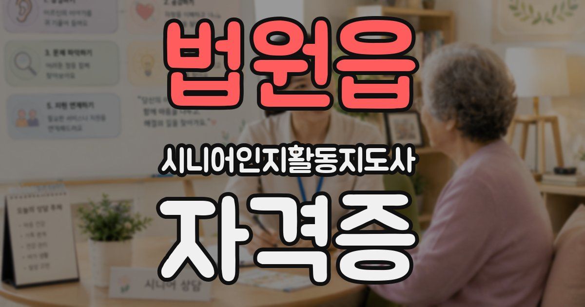 법원읍 시니어인지활동지도사 자격증