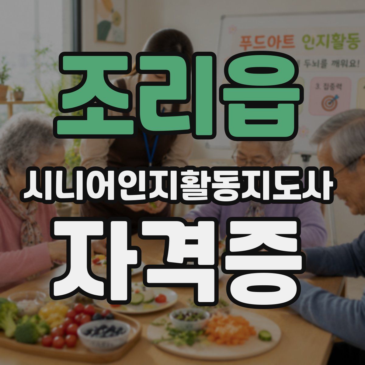 조리읍 시니어인지활동지도사 자격증