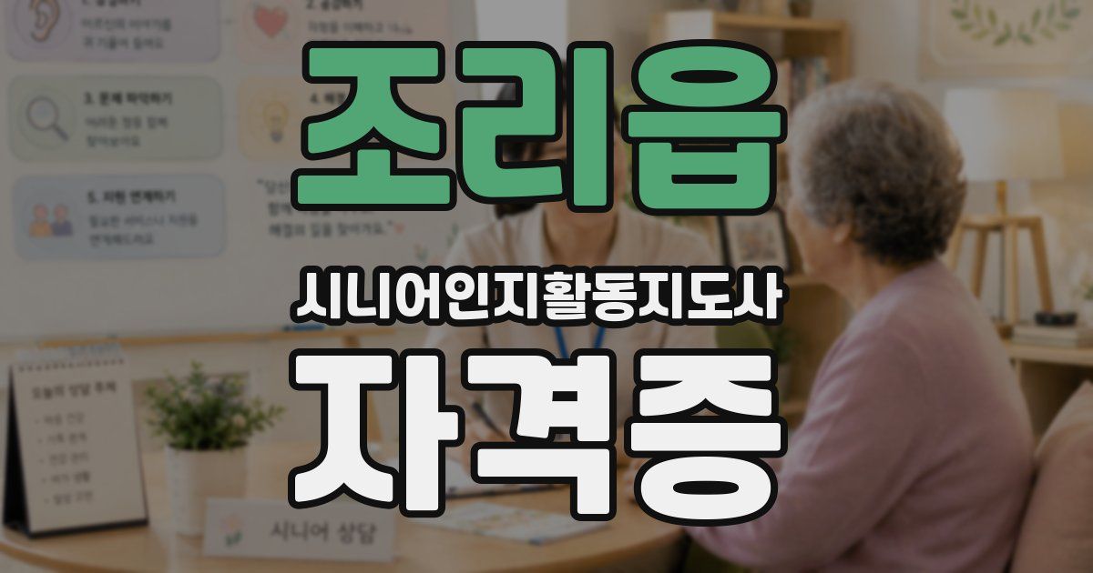 조리읍 시니어인지활동지도사 자격증
