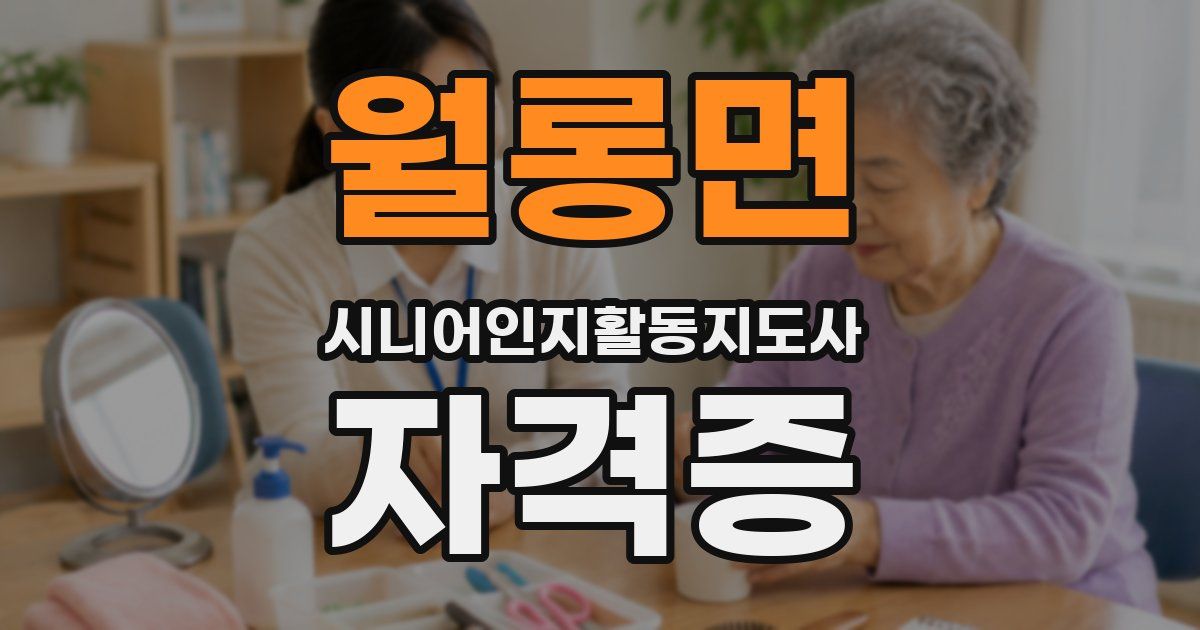 월롱면 시니어인지활동지도사 자격증