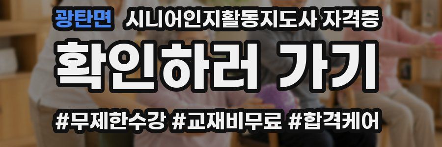 광탄면 시니어인지활동지도사 자격증
