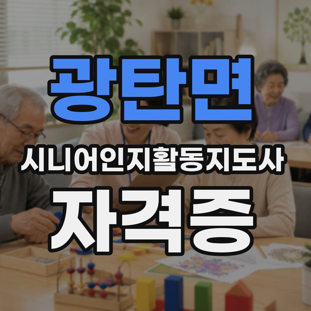 광탄면 시니어인지활동지도사 자격증