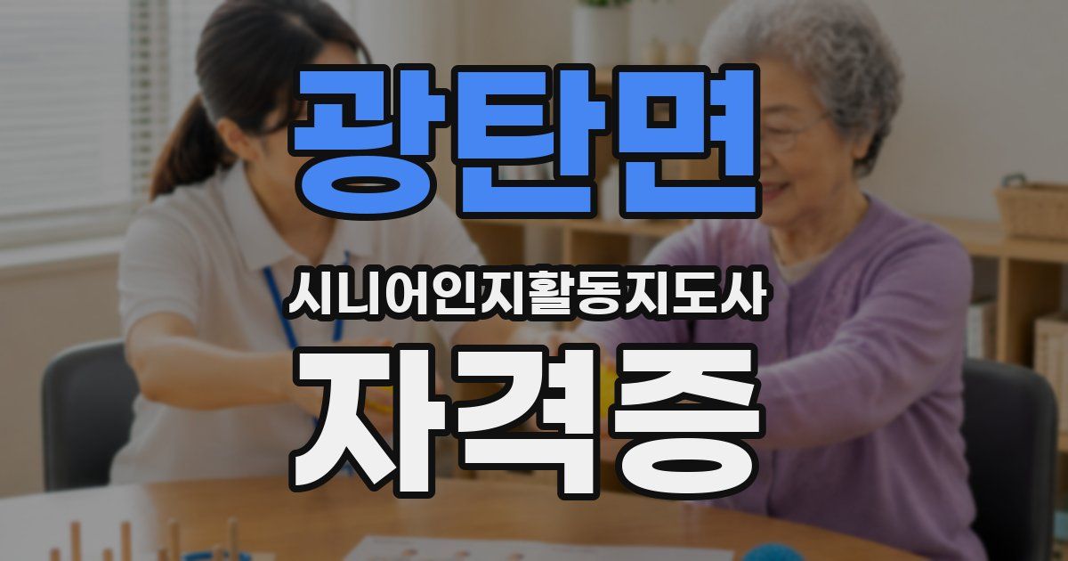 광탄면 시니어인지활동지도사 자격증