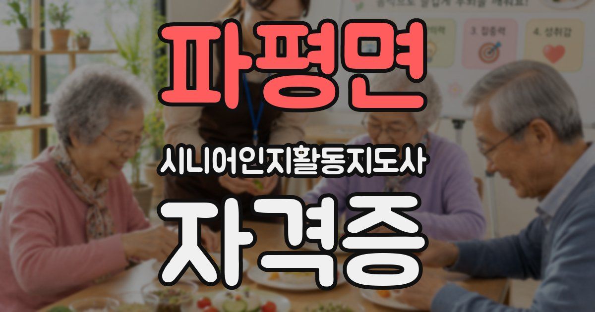 파평면 시니어인지활동지도사 자격증