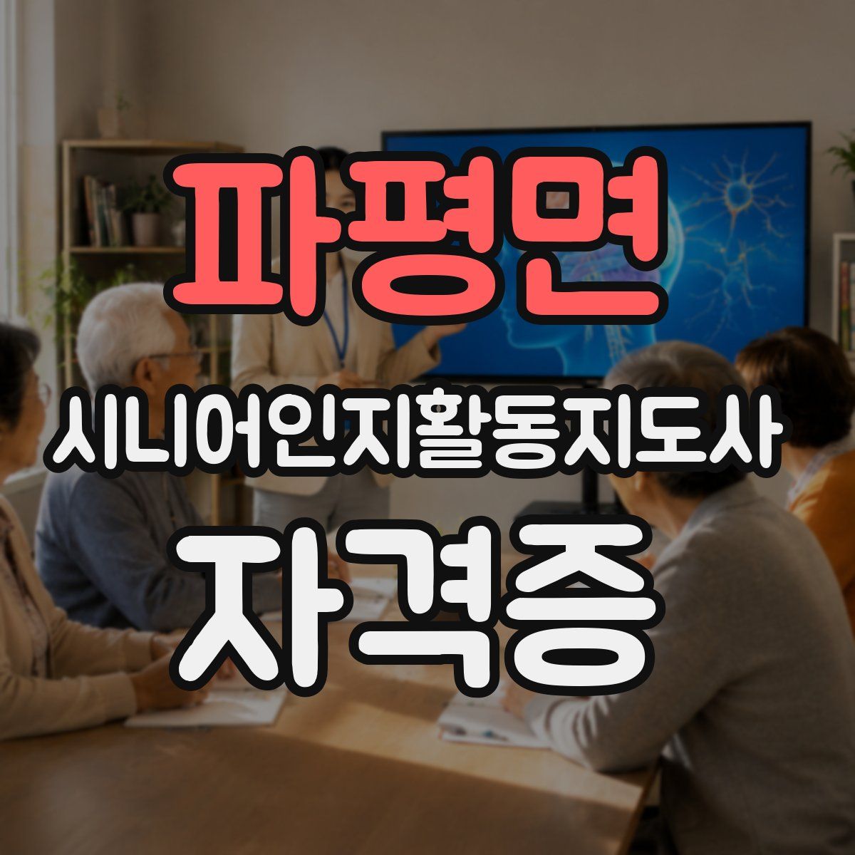 파평면 시니어인지활동지도사 자격증