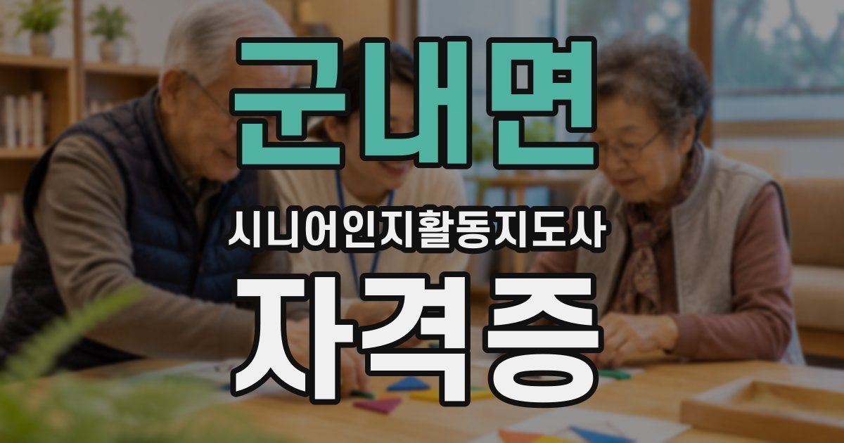 군내면 시니어인지활동지도사 자격증