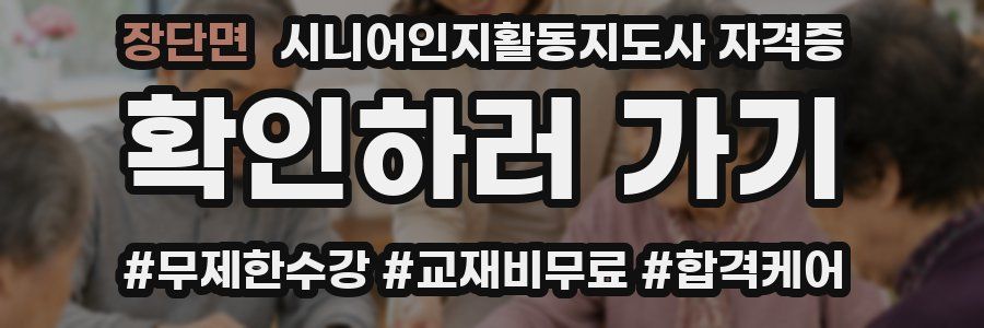 장단면 시니어인지활동지도사 자격증