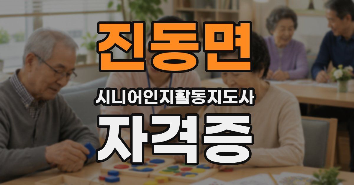 진동면 시니어인지활동지도사 자격증