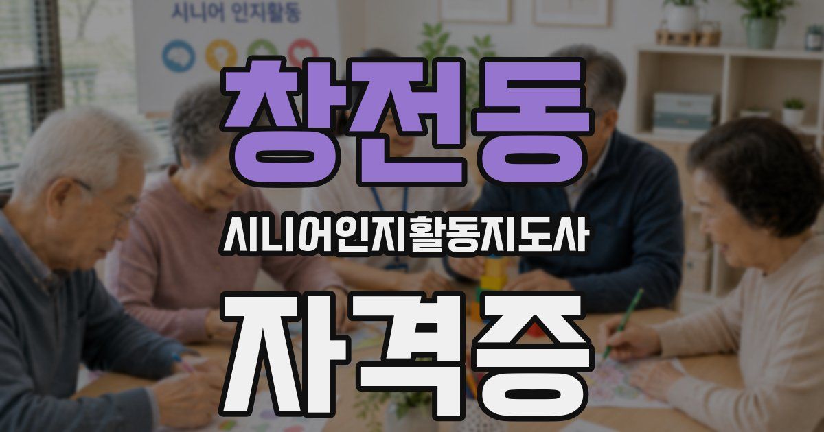 창전동 시니어인지활동지도사 자격증