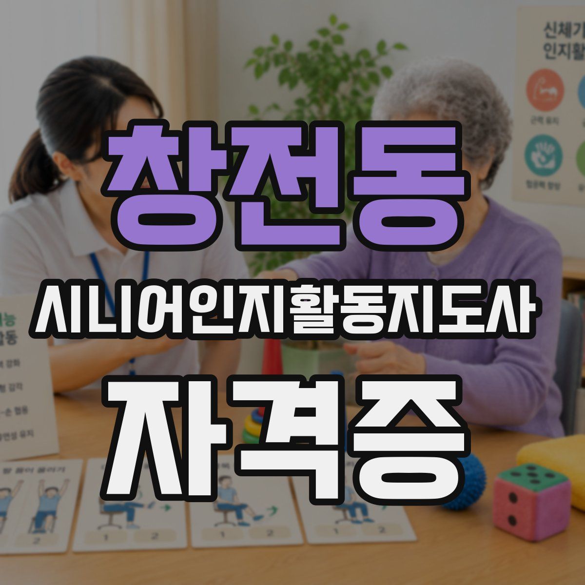 창전동 시니어인지활동지도사 자격증