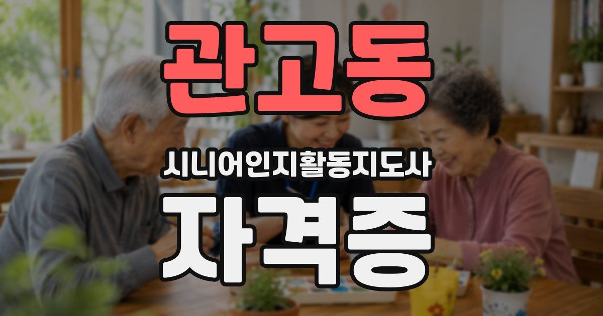 관고동 시니어인지활동지도사 자격증