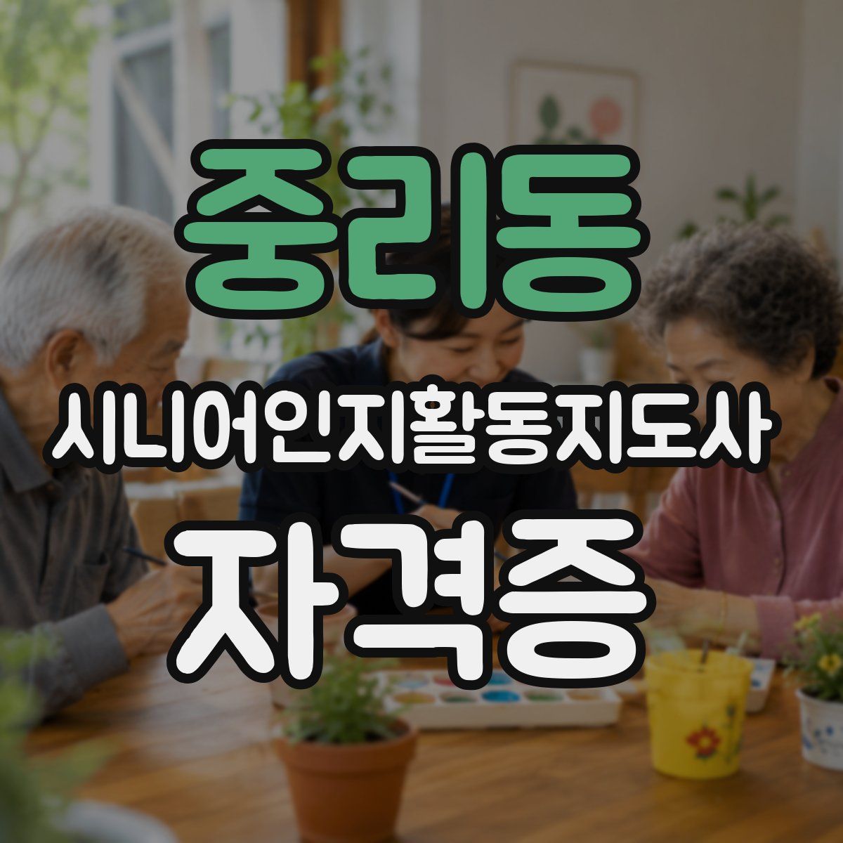 중리동 시니어인지활동지도사 자격증