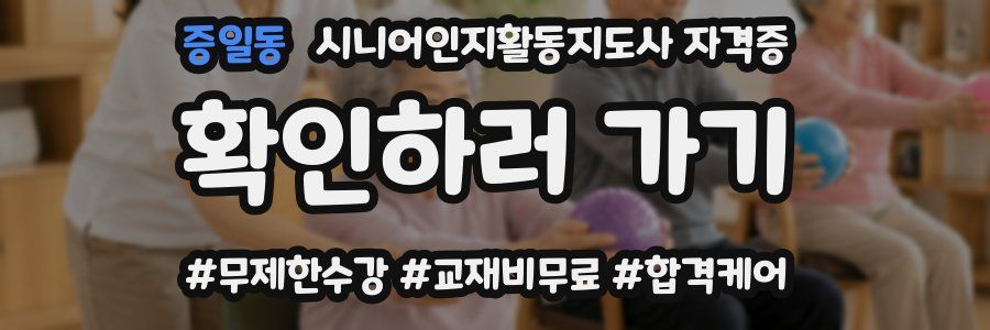 증일동 시니어인지활동지도사 자격증