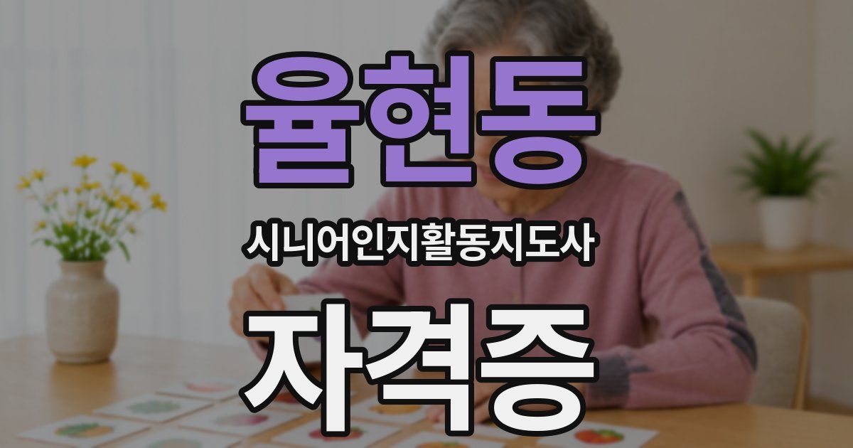 율현동 시니어인지활동지도사 자격증