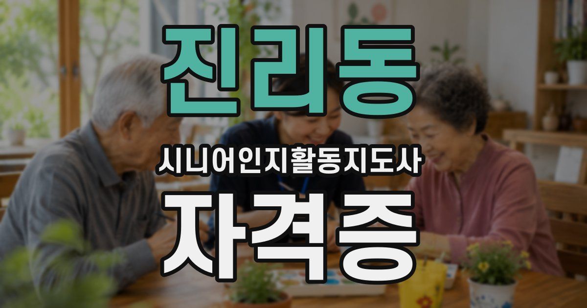 진리동 시니어인지활동지도사 자격증