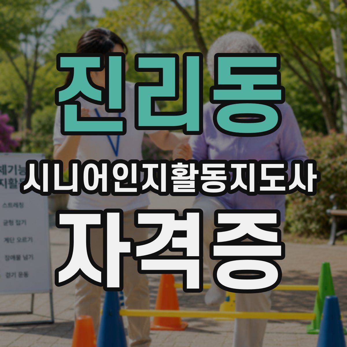 진리동 시니어인지활동지도사 자격증